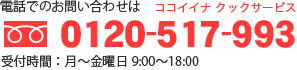 電話でのご注文とお問い合わせ