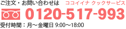 ご注文・お問い合わせは0120-517-993