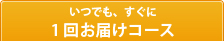 1回お届けコース