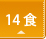≪1回お届けコース/14食セット≫腎臓病食 減塩タイプ/たんぱく制限9g
