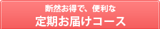 定期お届けコース