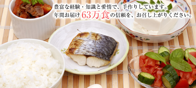 年間お届け36万食の信頼を、お召し上がりください。