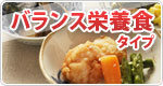 バランス栄養食タイプ