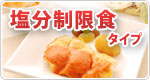 塩分制限食タイプ