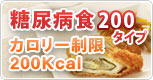 糖尿病食200タイプ/カロリー制限200kcal