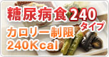 糖尿病食240タイプ/カロリー制限240kcal