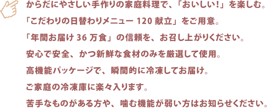 メディカル・クック宅食便のこだわり