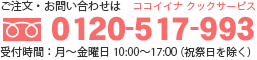 ご注文・お問い合わせは0120-517-993