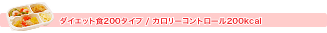 ダイエット食200タイプ/カロリーコントロール200Kcal