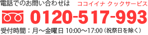 電話でのご注文とお問い合わせ