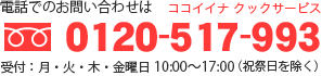 電話でのご注文とお問い合わせ