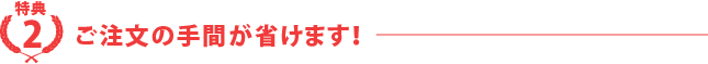 ご注文の手間が省けます！