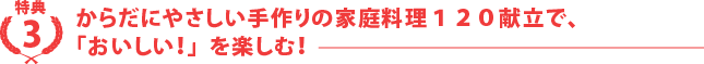 からだにやさしい手作りの家庭料理１２０献立で、「おいしい！」を楽しむ！