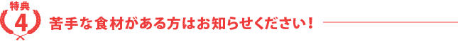 苦手な食材がある方や、噛む機能が弱い方はお知らせください！
