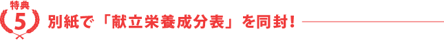 別紙で「献立栄養成分表」を同封！