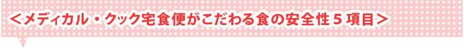 メディカル・クック宅食便がこだわる食の安全性５項目