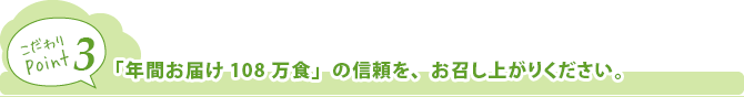 年間お届け108万食の信頼を、お召し上がり下さい