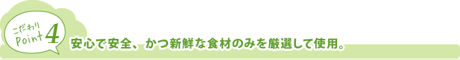 安心で安全、かつ新鮮な食材のみを厳選