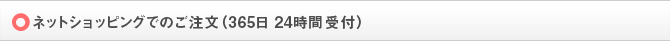 ネットショッピングでのご注文（365日 24時間受付）