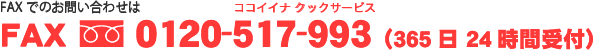 FAXでのお申し込みはコチラ