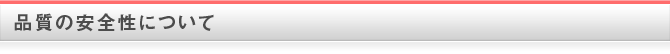 品質の安全性について