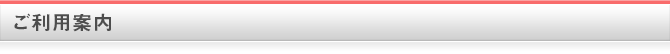 ご利用案内