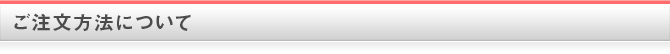 ご注文方法について