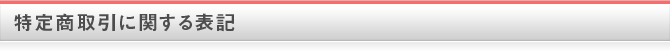特定商取引に関する表記
