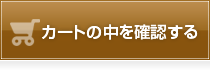 カートの中を確認する