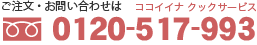 ご注文・お問い合わせは：0120-517-993