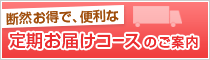 定期お届けコースのご案内