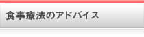 食事療法のアドバイス