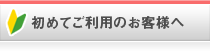 初めてご利用のお客様へ