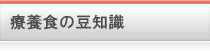 食事療法のアドバイス