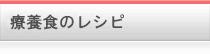 食事療法のアドバイス