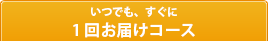 1回お届けコース