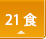 ≪1回お届けコース/21食セット≫