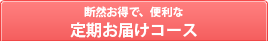 定期お届けコース