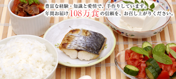 年間お届け108万食の信頼を、お召し上がりください。