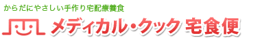 腎臓病食・糖尿病食などの全国無料宅配ならメディカル・クック宅食便