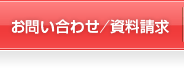 お問い合わせ／資料請求