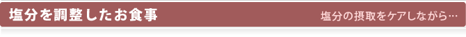 塩分を調整したお食事