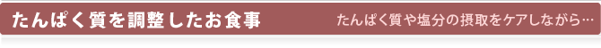 たんぱく質を調整したお食事