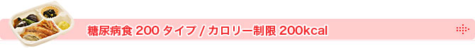 糖尿病食200タイプ/カロリー制限200kcal