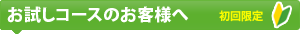お試しコースのお客様へ