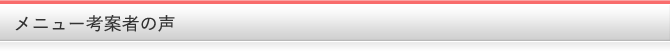 メニュー考案者の声