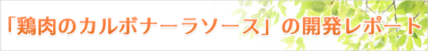 鶏肉のカルボナーラソース