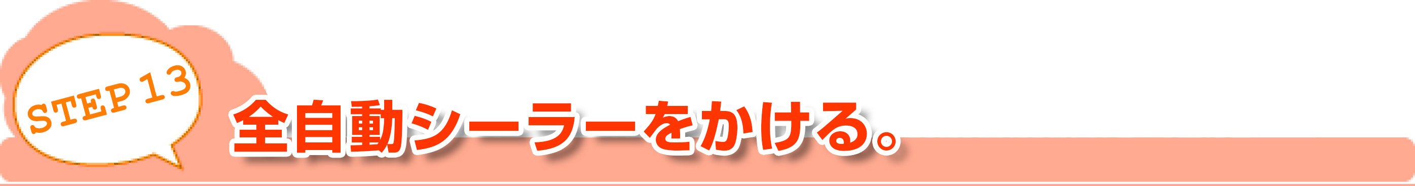 STEP13全自動シーラーをかける。