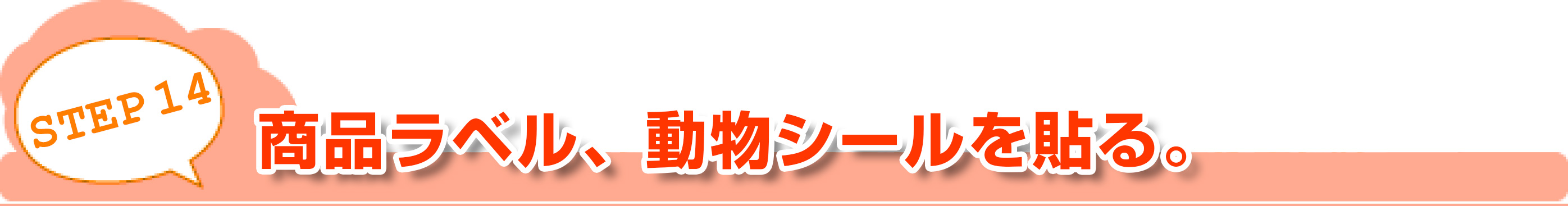 STEP14商品ラベル、動物シールを貼る。