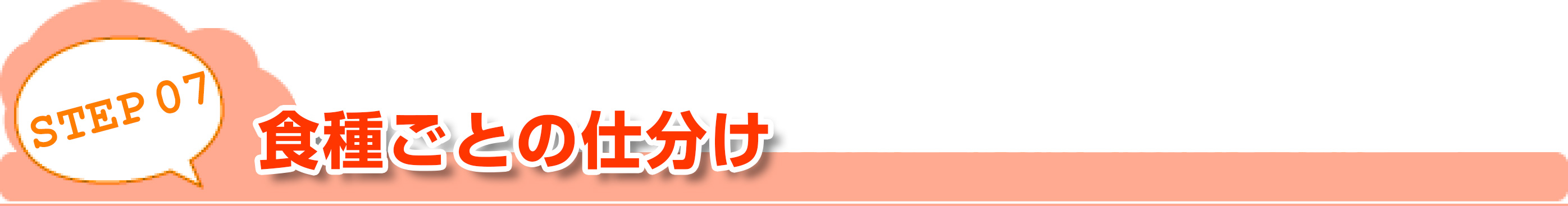 STEP07食種ごとの仕分け